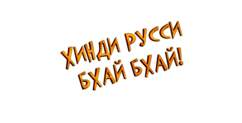 хинди руси5 300