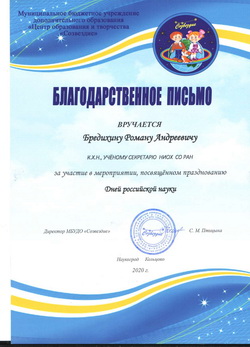 Р.А. Бредихин - благодарность за участие в проведении ДРН в Кольцово