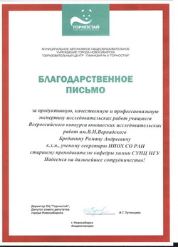 Р.А. Бредихин - благодарноственное письмо от Гимназии Горностай