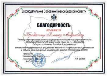 Р.А. Бредихин - благодарность от заксобрания НСО