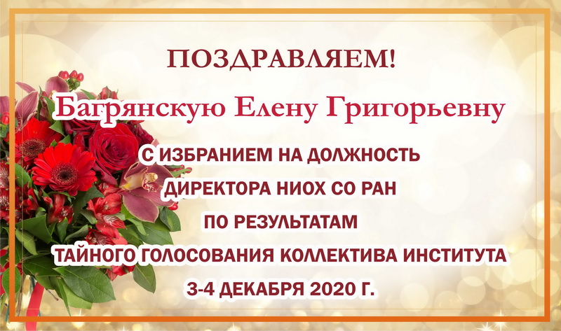 Поздравляем Е.Г. Багрянскую с изданием на должность директора НИОХ СО РАН