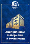 Авиационные материалы и технологии