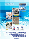 Тенденции и ориентиры инновационного развития России