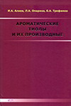 Алиев. Ароматические тиолы и их производные