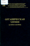 Органическая химия