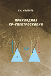 Колесов Б.А. Прикладная КР-спектроскория