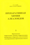 Лаев, Сергей Сергеевич.  Препаративная химия алкалоидов
