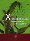 Химия биомассы