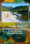 Шабалин, Леонид Иванович.  Полезные ископаемые в эволюции человечества