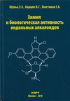 Монография Химия и биологическая активность индольных алкалоидов 