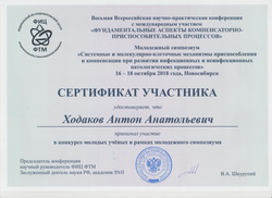 Сертификат участника конкурса молодых ученых - Ходаков А.А. 