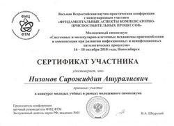 Сертификат участника конкурса молодых ученых - Низомов С.А. 
