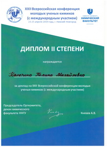 П.М. Калетина - диплом за доклад 
