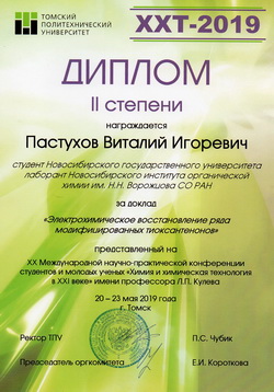 Диплом II степени за доклад Пастухова И.В.