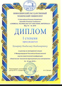 Диплом I степени за доклад Комарова В.В.