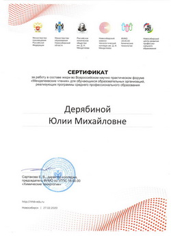 Ю.М. Дерябина - сертификат