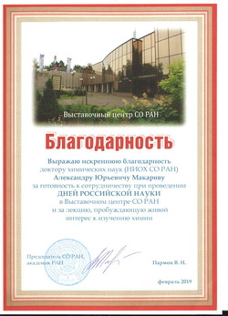 А.Ю. Макаров - благодарность от Выставочного центра СО РАН
