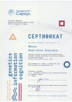А.О. Финке - сертификат
