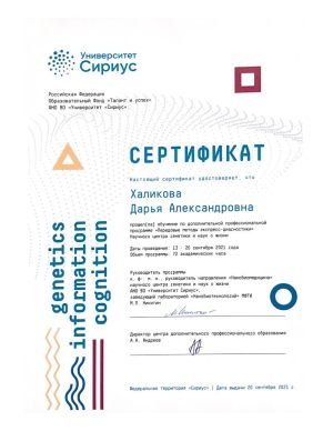 Д.А. Халикова - сертификат