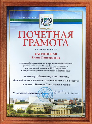 Е.Г. Багрянская - грамота мэрии Новосибирска