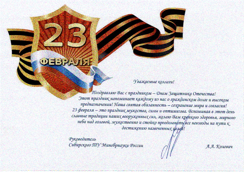 Поздравление с Днем защитника Отечества от Сибирского ТУ МинОбрНауки РФ