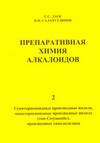Монография Препаративная химия алкалоидов 2 