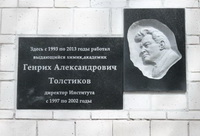 EУстановлена мемориальная доска ак. Г.А. Толстикову