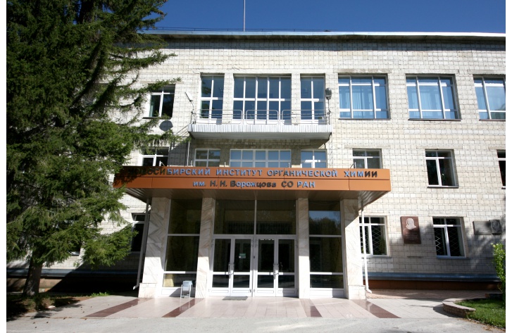 Новосибирский институт органической химии (НИОХ СО РАН)